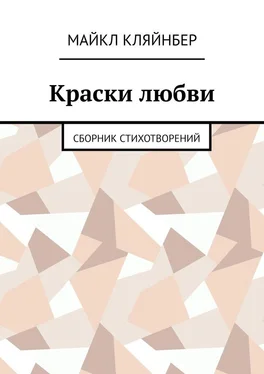 Майкл Кляйнбер Краски любви. Сборник стихотворений обложка книги