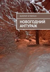 Валерий Четверкин - Новогодний антураж