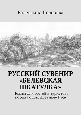 Валентина Полозова Русский сувенир «Белевская шкатулка». Поэзия для гостей и туристов, посещающих Древнюю Русь обложка книги