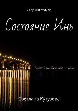 Светлана Кутузова Состояние Инь. Сборник стихов обложка книги