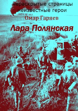 Омар Гаряев Лара Полянская обложка книги