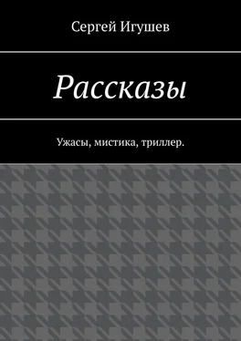 Сергей Игушев Рассказы. Ужасы, мистика, триллер обложка книги