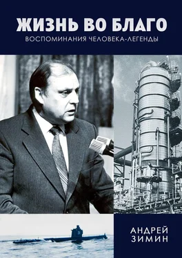 Андрей Зимин Жизнь во благо. Воспоминания человека-легенды обложка книги