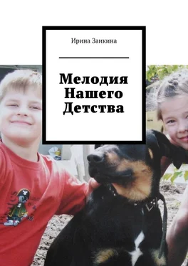 Ирина Заикина Мелодия нашего детства обложка книги