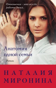 Наталия Миронина Анатомия одной семьи обложка книги