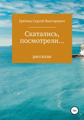 Сергей Еремин - Скатались, посмотрели… Сборник рассказов