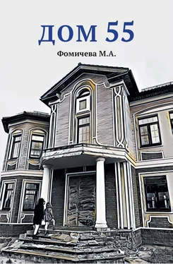 М. Фомичева Дом 55 обложка книги