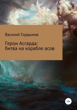 Василий Гордымов Герои Асгарда: битва на корабле асов обложка книги