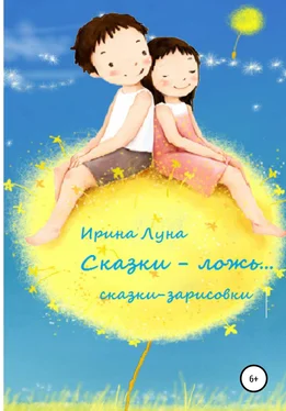 Ирина Луна «Сказки – ложь…» обложка книги