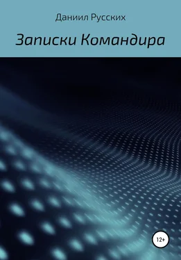 Даниил Русских Записки командира обложка книги