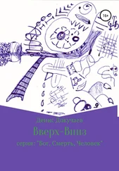 Денис Докучаев - Вверх-вниз