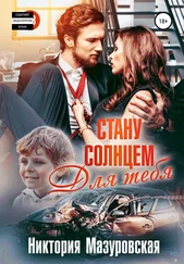 Никтория Мазуровская - Стану Солнцем для Тебя