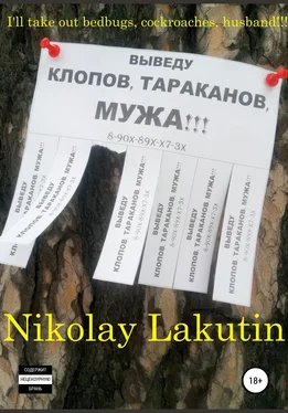 Nikolay Lakutin I'll take out bedbugs, cockroaches, husband!!! обложка книги