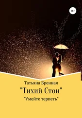 Татьяна Бренная - Тихий стон