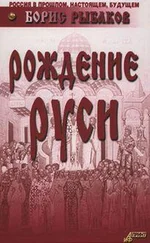 Борис Рыбаков - Рождение Руси