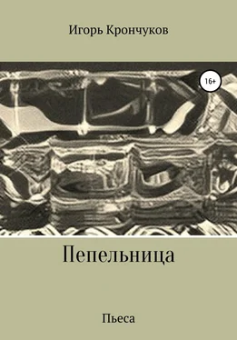 Игорь Крончуков Пепельница (пьеса) обложка книги