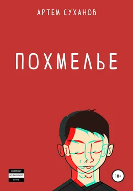 Артем Суханов Похмелье обложка книги