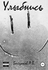 Алексей Байдаков - Улыбнись