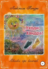 Людмила Кочура - Сказка про белочек. Книга 2. Уходи, Хандра!