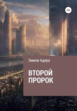 Эмили Адера Второй пророк обложка книги