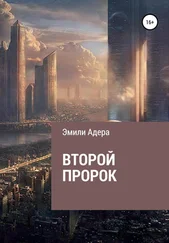 Эмили Адера - Второй пророк