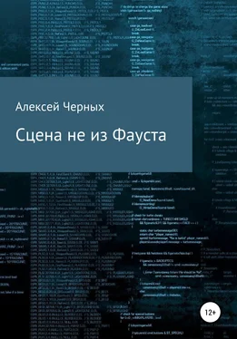 Алексей Черных Сцена не из Фауста обложка книги