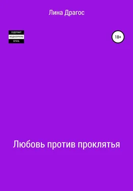 Лина Драгос Любовь против проклятья обложка книги