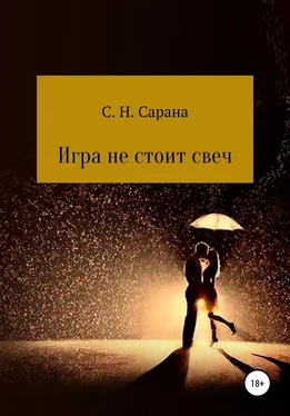 Сергей Сарана Игра не стоит свеч. Книга 1 обложка книги