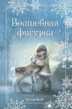 Холли Вебб Рождественские истории. Волшебная фигурка обложка книги