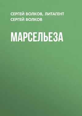 Литагент Сергей Волков Марсельеза обложка книги