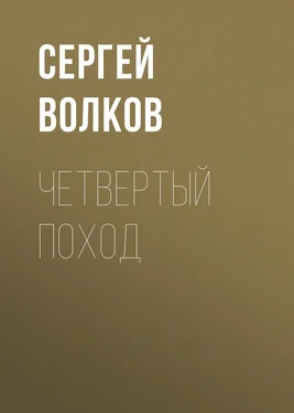 Сергей Волков Четвертый поход обложка книги