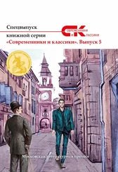 Array Коллектив авторов - Спецвыпуск книжной серии «Современники и классики». Выпуск 5