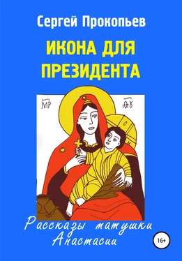 Сергей ПРОКОПЬЕВ Икона для президента обложка книги