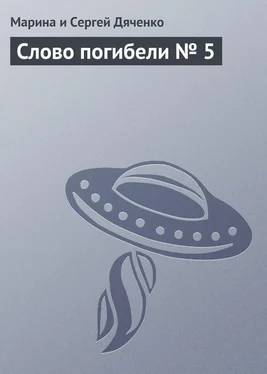 Марина и Сергей Дяченко Слово погибели № 5 обложка книги