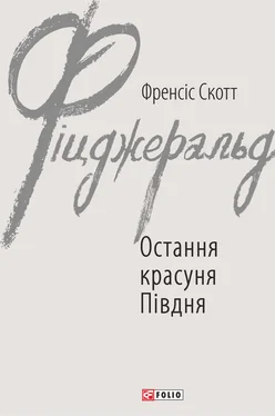 Френсіс Фіцджеральд Остання красуня Півдня обложка книги