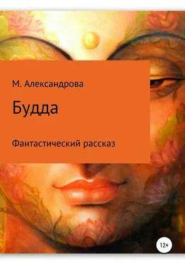 Мария Александрова Будда обложка книги