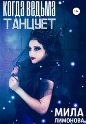 Мила Лимонова - Когда ведьма танцует