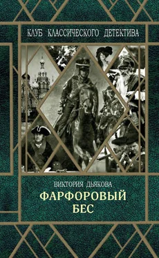 Виктория Дьякова Фарфоровый бес обложка книги