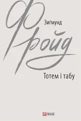 Зиґмунд Фройд - Тотем і табу