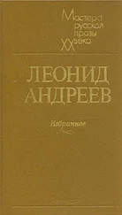 Леонид Андреев - Реквием