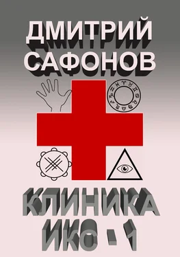 Дмитрий Сафонов Клиника Икс-1 обложка книги