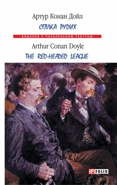 Артур Конан Дойл Спілка рудих = Тhe Red-Headed League обложка книги