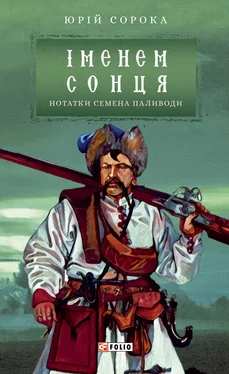 Юрій Сорока Іменем сонця обложка книги