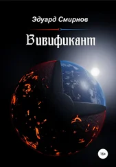 Эдуард Смирнов - Вивификант