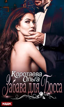 Ольга Коротаева Забава для босса обложка книги