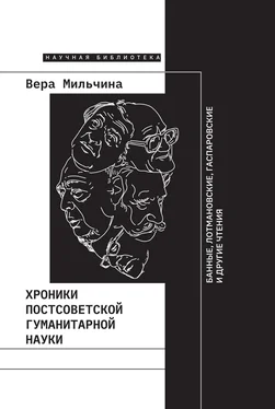 Вера Мильчина Хроники постсоветской гуманитарной науки обложка книги