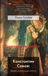 Павел Голубев - Константин Сомов - Дама, снимающая маску