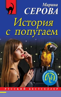 Марина Серова История с попугаем обложка книги