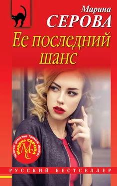 Марина Серова Ее последний шанс обложка книги