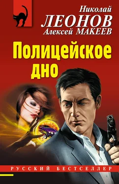 Алексей Макеев Полицейское дно обложка книги